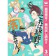 【期間限定閲覧 無料お試し版 2025年8月2日まで】これは経費で落ちません！ ～経理部の森若さん～ 3（集英社） [電子書籍]