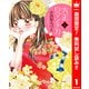 【期間限定閲覧 無料お試し版 2025年8月2日まで】大正ロマンチカ 1（集英社） [電子書籍]