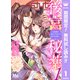 【期間限定閲覧 無料お試し版 2025年8月3日まで】後宮秘薬～お世継ぎ誕生のための淫らなお薬～ 1（集英社） [電子書籍]