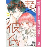 【期間限定閲覧 無料お試し版 2025年8月2日まで】みにあまる彼氏 3（集英社） [電子書籍]