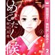 【期間限定閲覧 無料お試し版 2025年8月3日まで】めでたく候 分冊版 2（集英社） [電子書籍]