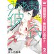 【期間限定閲覧 無料お試し版 2025年8月2日まで】みにあまる彼氏 2（集英社） [電子書籍]