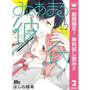 【期間限定閲覧 無料お試し版 2025年8月2日まで】みにあまる彼氏 2（集英社） [電子書籍]