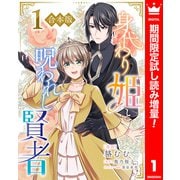 【期間限定閲覧 試し読み増量版 2025年8月3日まで】【合本版】身代わり姫と呪われし賢者 1（集英社） [電子書籍]