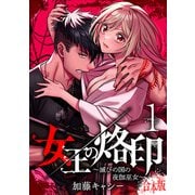 【期間限定閲覧 試し読み増量版 2025年8月3日まで】【合本版】女王の烙印～滅びの国の夜伽巫女～ 1（集英社） [電子書籍]