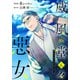 【期間限定閲覧 無料お試し版 2025年8月3日まで】威風堂々惡女 6（集英社） [電子書籍]