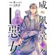 【期間限定閲覧 無料お試し版 2025年8月3日まで】威風堂々惡女 5（集英社） [電子書籍]