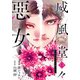 【期間限定閲覧 無料お試し版 2025年8月3日まで】威風堂々惡女 1（集英社） [電子書籍]