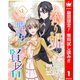 【期間限定閲覧 無料お試し版 2025年8月3日まで】身代わり姫と呪われし賢者 1（集英社） [電子書籍]