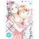 【期間限定閲覧 無料お試し版 2025年8月4日まで】性欲つよすぎ彼と朝まで×× 1（集英社） [電子書籍]