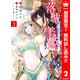 【期間限定閲覧 無料お試し版 2025年8月3日まで】落城の美姫～堅物皇子の甘い執着～ 2（集英社） [電子書籍]