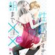 【期間限定閲覧 無料お試し版 2025年8月4日まで】性欲つよすぎ彼と朝まで×× 2（集英社） [電子書籍]