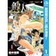 【期間限定閲覧 試し読み増量版 2025年7月31日まで】鍵人―カギジン― 上（集英社） [電子書籍]