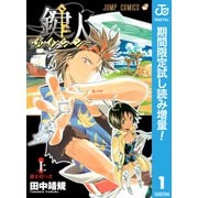 【期間限定閲覧 試し読み増量版 2025年7月31日まで】鍵人―カギジン― 上（集英社） [電子書籍]