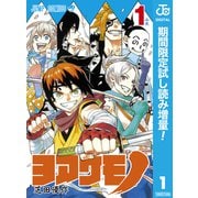【期間限定閲覧 試し読み増量版 2025年7月31日まで】ヨアケモノ 1（集英社） [電子書籍]