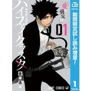 【期間限定閲覧 試し読み増量版 2025年7月31日まで】ハイファイクラスタ 1（集英社） [電子書籍]