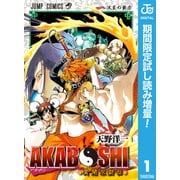 【期間限定閲覧 試し読み増量版 2025年7月31日まで】AKABOSHI―異聞水滸伝― 1（集英社） [電子書籍]