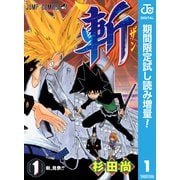 【期間限定閲覧 試し読み増量版 2025年7月31日まで】斬 1（集英社） [電子書籍]