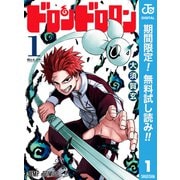 【期間限定閲覧 無料お試し版 2025年7月31日まで】ドロンドロロン 1（集英社） [電子書籍]