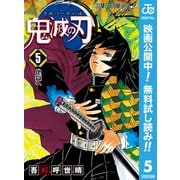 【期間限定閲覧 無料お試し版 2025年7月31日まで】鬼滅の刃 5（集英社） [電子書籍]