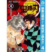【期間限定閲覧 無料お試し版 2025年7月31日まで】鬼滅の刃 4（集英社） [電子書籍]