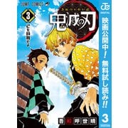 【期間限定閲覧 無料お試し版 2025年7月31日まで】鬼滅の刃 3（集英社） [電子書籍]