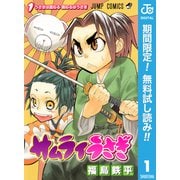 【期間限定閲覧 無料お試し版 2025年7月31日まで】サムライうさぎ 1（集英社） [電子書籍]