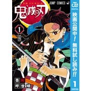 【期間限定閲覧 無料お試し版 2025年7月31日まで】鬼滅の刃 1（集英社） [電子書籍]