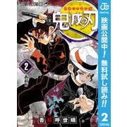 【期間限定閲覧 無料お試し版 2025年7月31日まで】鬼滅の刃 2（集英社） [電子書籍]