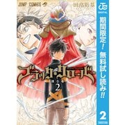 【期間限定閲覧 無料お試し版 2025年7月31日まで】ブラッククローバー 2（集英社） [電子書籍]