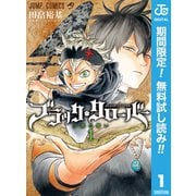 【期間限定閲覧 無料お試し版 2025年7月31日まで】ブラッククローバー 1（集英社） [電子書籍]