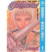 【期間限定閲覧 無料お試し版 2025年7月31日まで】CLAYMORE 1（集英社） [電子書籍]