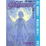 【期間限定閲覧 無料お試し版 2025年7月31日まで】CLAYMORE 2（集英社） [電子書籍]