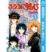 【期間限定閲覧 無料お試し版 2025年7月31日まで】るろうに剣心―明治剣客浪漫譚― モノクロ版 2（集英社） [電子書籍]
