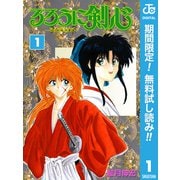 【期間限定閲覧 無料お試し版 2025年7月31日まで】るろうに剣心―明治剣客浪漫譚― モノクロ版 1（集英社） [電子書籍]