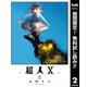 【期間限定閲覧 無料お試し版 2025年7月31日まで】超人X 2（集英社） [電子書籍]