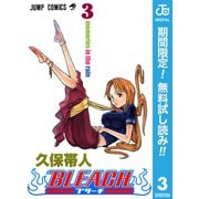 【期間限定閲覧 無料お試し版 2025年7月31日まで】BLEACH モノクロ版 3（集英社） [電子書籍]