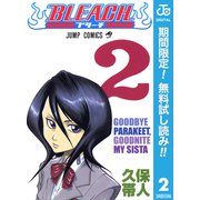 【期間限定閲覧 無料お試し版 2025年7月31日まで】BLEACH モノクロ版 2（集英社） [電子書籍]