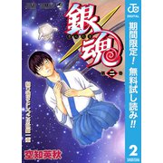 【期間限定閲覧 無料お試し版 2025年7月31日まで】銀魂 モノクロ版 2（集英社） [電子書籍]
