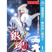 【期間限定閲覧 無料お試し版 2025年7月31日まで】銀魂 モノクロ版 1（集英社） [電子書籍]