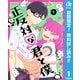 【期間限定閲覧 無料お試し版 2025年7月31日まで】正反対な君と僕 1（集英社） [電子書籍]