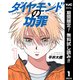 【期間限定閲覧 無料お試し版 2025年7月31日まで】ダイヤモンドの功罪 1（集英社） [電子書籍]
