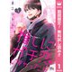 【期間限定閲覧 無料お試し版 2025年7月31日まで】推しにガチ恋しちゃったら 1（集英社） [電子書籍]