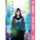 【期間限定閲覧 無料お試し版 2025年7月31日まで】太陽よりも眩しい星 2（集英社） [電子書籍]