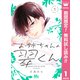 【期間限定閲覧 無料お試し版 2025年7月31日まで】お姉ちゃんの翠くん 1（集英社） [電子書籍]