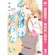 【期間限定閲覧 無料お試し版 2025年7月31日まで】乙女椿は笑わない 2（集英社） [電子書籍]