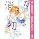 【期間限定閲覧 無料お試し版 2025年7月31日まで】消えた初恋 2（集英社） [電子書籍]