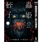 【期間限定閲覧 試し読み増量版 2025年7月30日まで】蟲姫2 蛭子 1（集英社） [電子書籍]