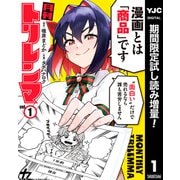 【期間限定閲覧 試し読み増量版 2025年7月31日まで】月刊トリレンマ 1（集英社） [電子書籍]