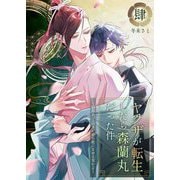 ヤクザが転生したら森蘭丸だった件～信長め、このオレを小姓にさせる気かよ～【電子単行本版おまけ付き】4（サード・ライン） [電子書籍]